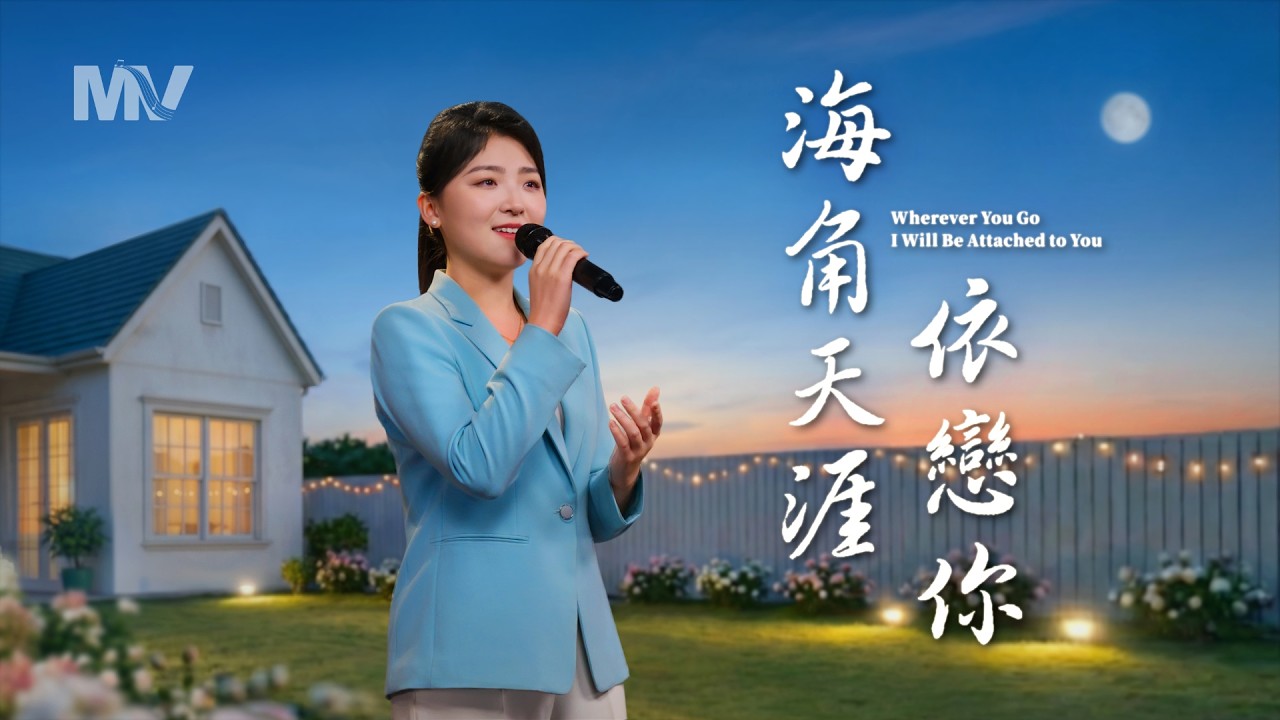 基督教會歌曲《海角天涯依戀你》【詩歌MV】