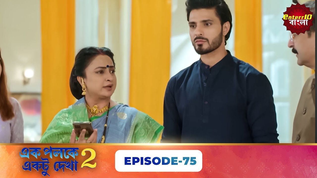 Palkon Ki Chhaon Mein 2 (এক পলকে একটু দেখা ২) l Full Episode 75 | Bangla Show | Enterr10 Bangla