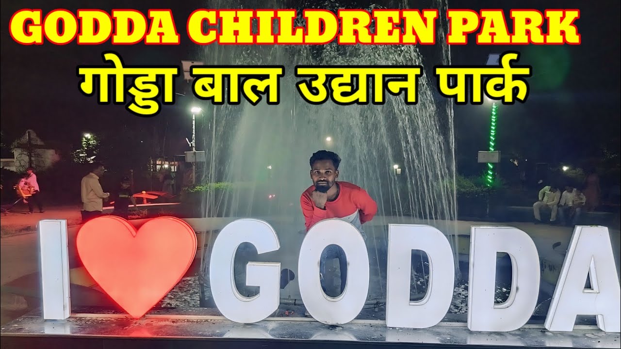 गोड्डा जिला का सबसे फेमस पार्क बाल उद्यान पार्क CHILDREN PARK GODDA ।GODDA CHILDREN PARK ।
