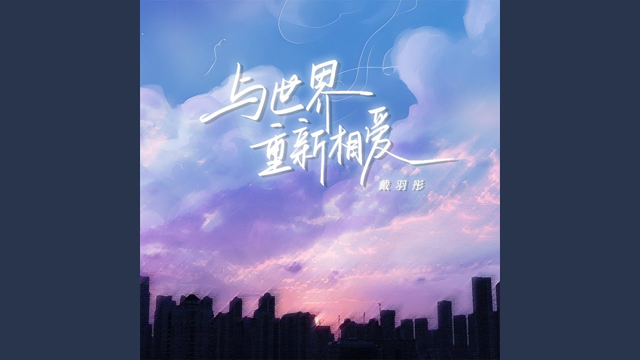 与世界重新相爱