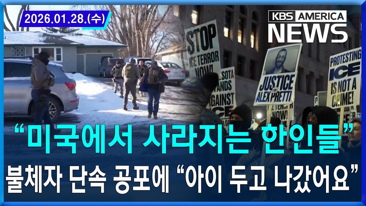 “미국에서 사라지는 한인들”…불체자 단속 공포에 “아이 두고 나갔어요” / 2026. 01. 28