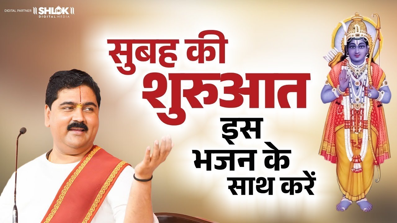 दिन की शुरुआत प्रभु राम के साथ : प्रभु श्री राम की कृपा पाने के लिए रोज़ सुनें यह अमृतमयी भजन।