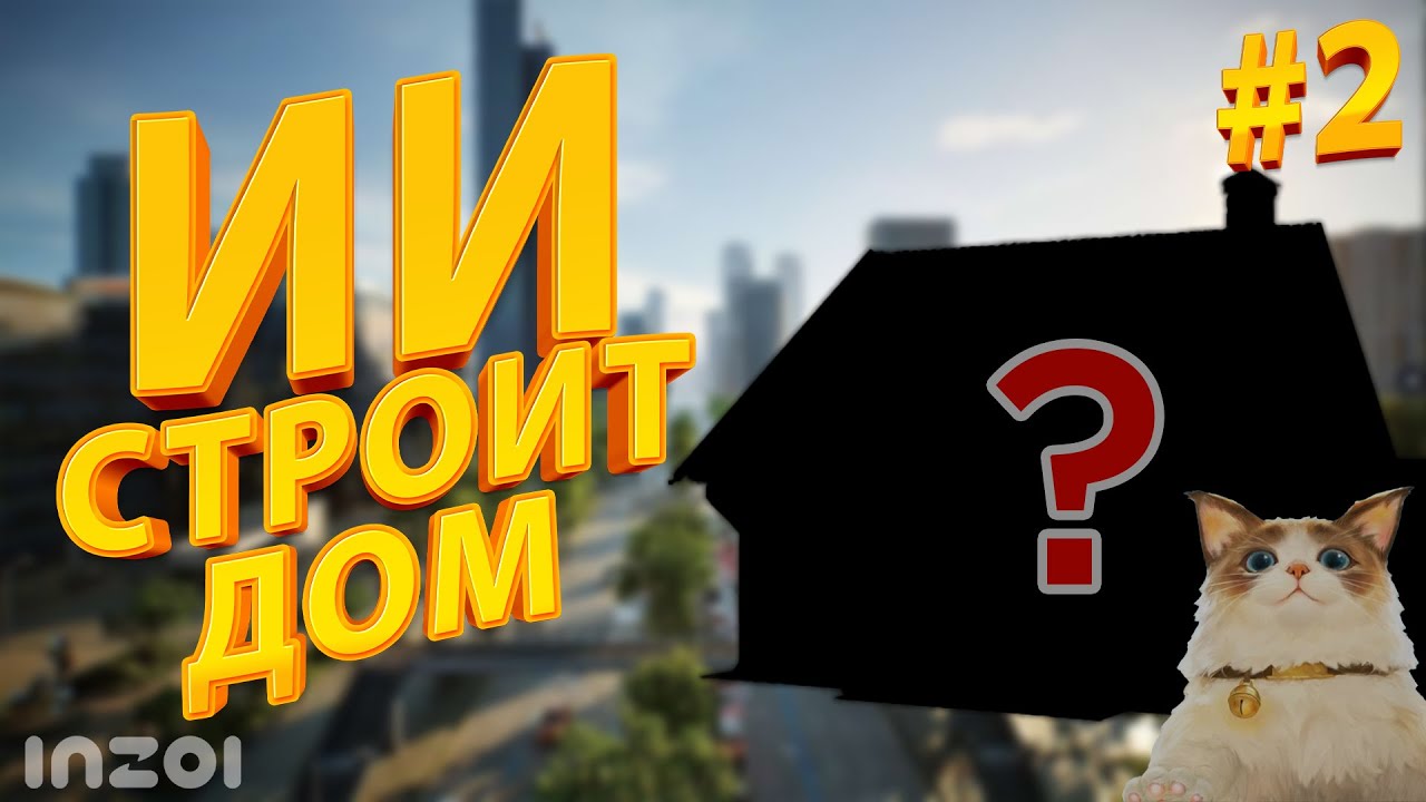 Я ПОПРОСИЛА ИИ ПОСТРОИТЬ ДОМ - INZOI #2