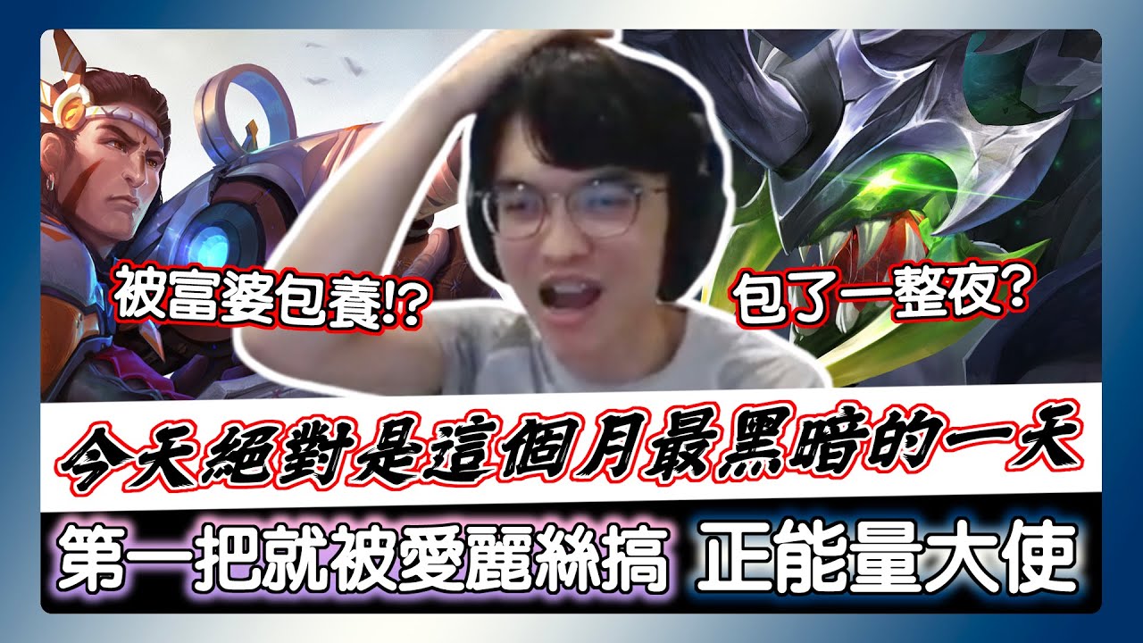 【XiaoLin小霖】開播第一把就遇到惡意開搞玩家？野區竟無情被入！霖的正能量大使難怪富婆愛！【傳說對決】