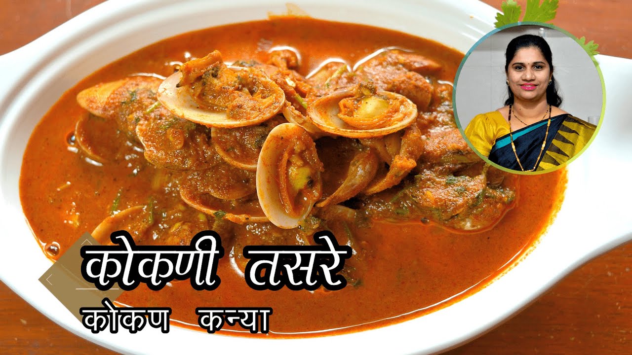 अस्सल कोकणी तसरे / तिसरे / एकशिपी । Clams Curry | Tasre / Tisre  / Shimple recipe in marathi
