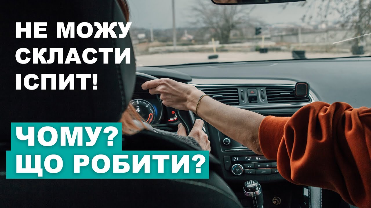 Чому ти не можеш скласти  іспит з водіння.