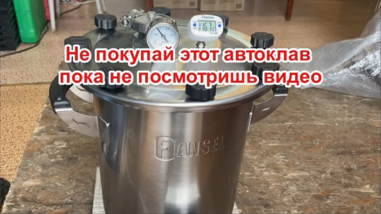 Не покупай автоклав FANSEL или Hanhi пока не посмотришь это видео.
