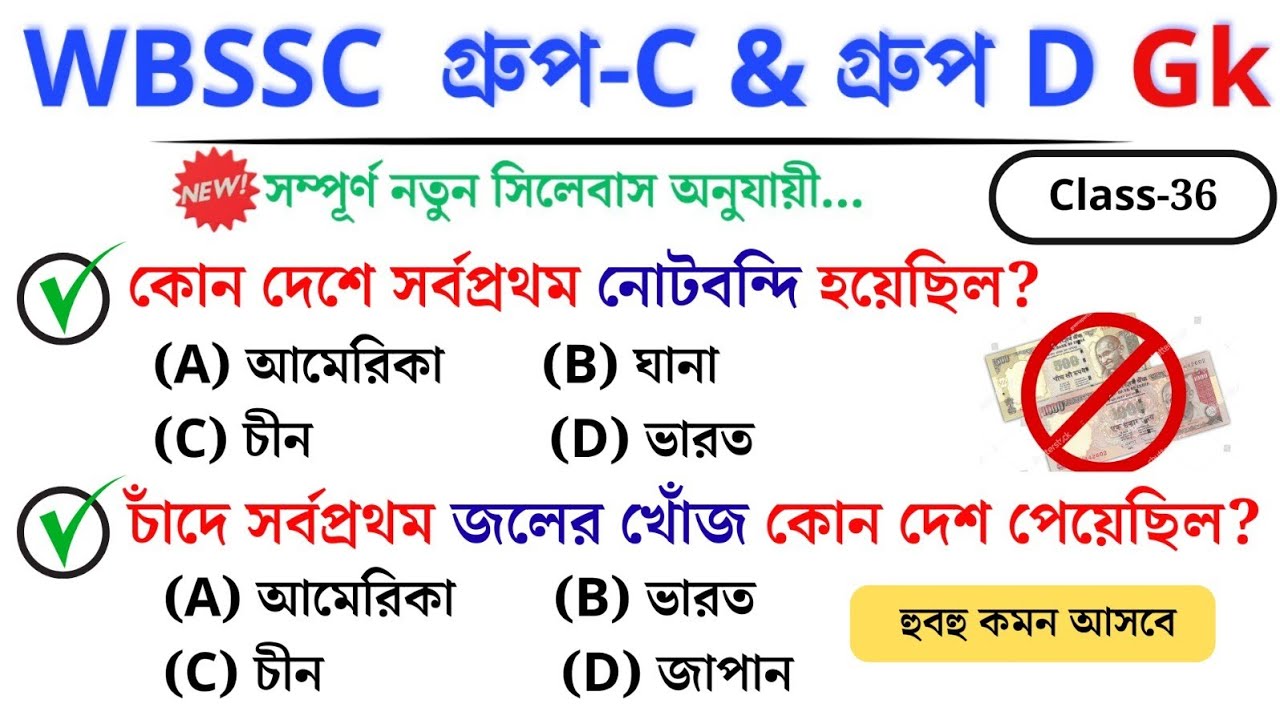 🎯 WBSSC Group C & D GK | Class–36 | নতুন সিলেবাস অনুযায়ী ক্লাস চলছে