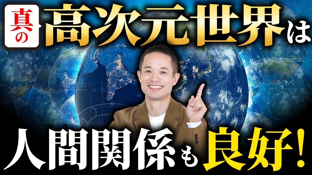 【必見！】高次元思考できると世界が変わります！ 人間関係に悩むあなたへ、量子力学からの優しいヒント
