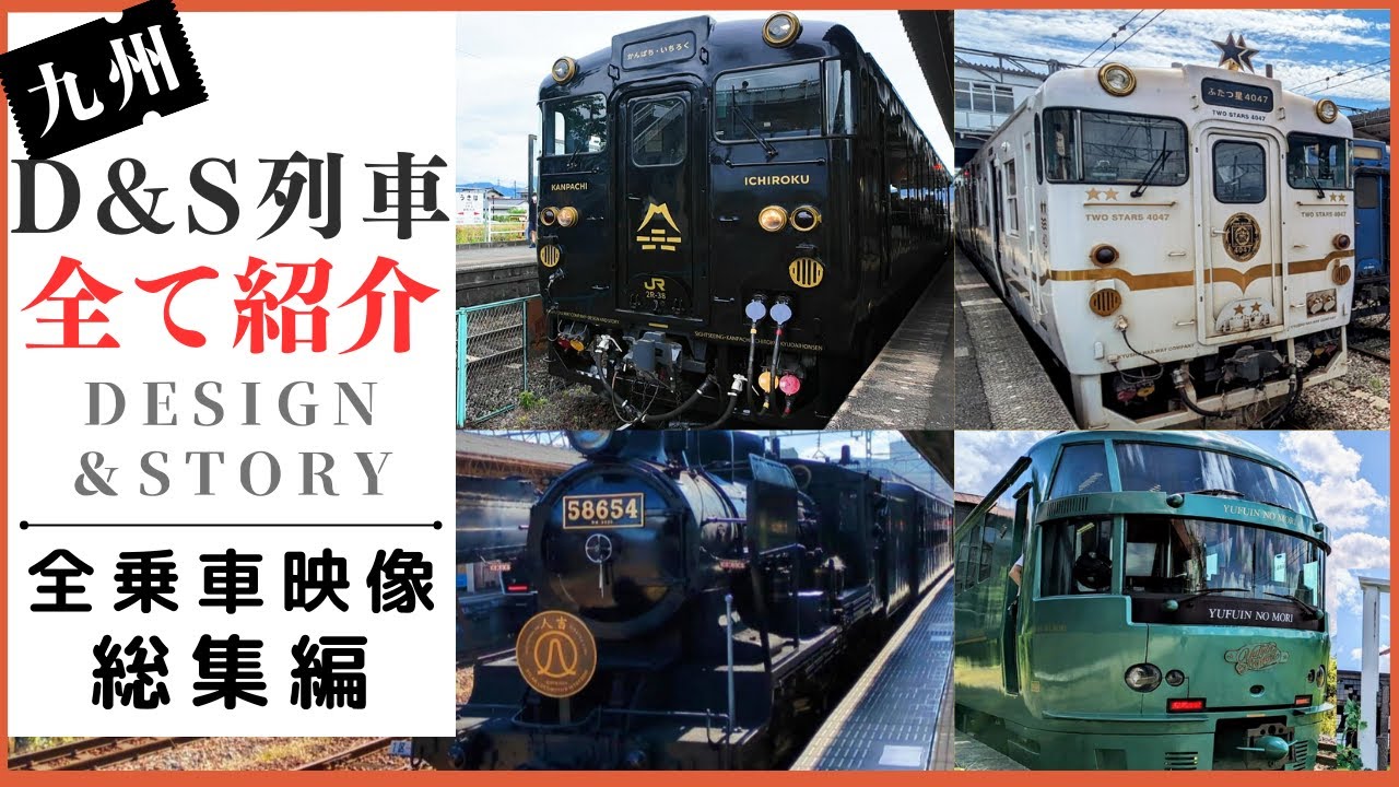 【総集編】JR九州の観光列車全て紹介します！