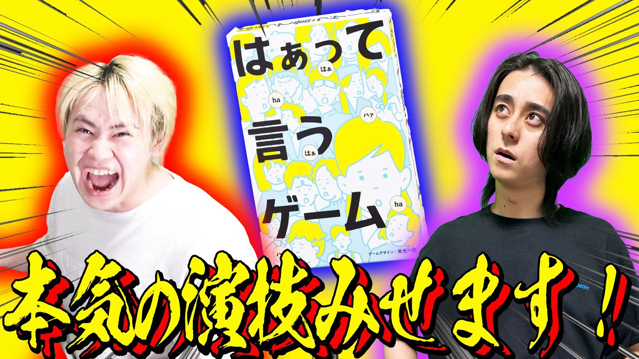 【はぁって言うゲーム】どっちの方が演技上手いか決めようか！！！