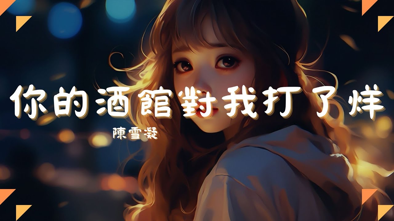 陳雪凝 - 你的酒館對我打了烊, en - 囂張, 井朧 - 不刪『遍體鱗傷，還笑著原諒。』【動態歌詞Lyrics】