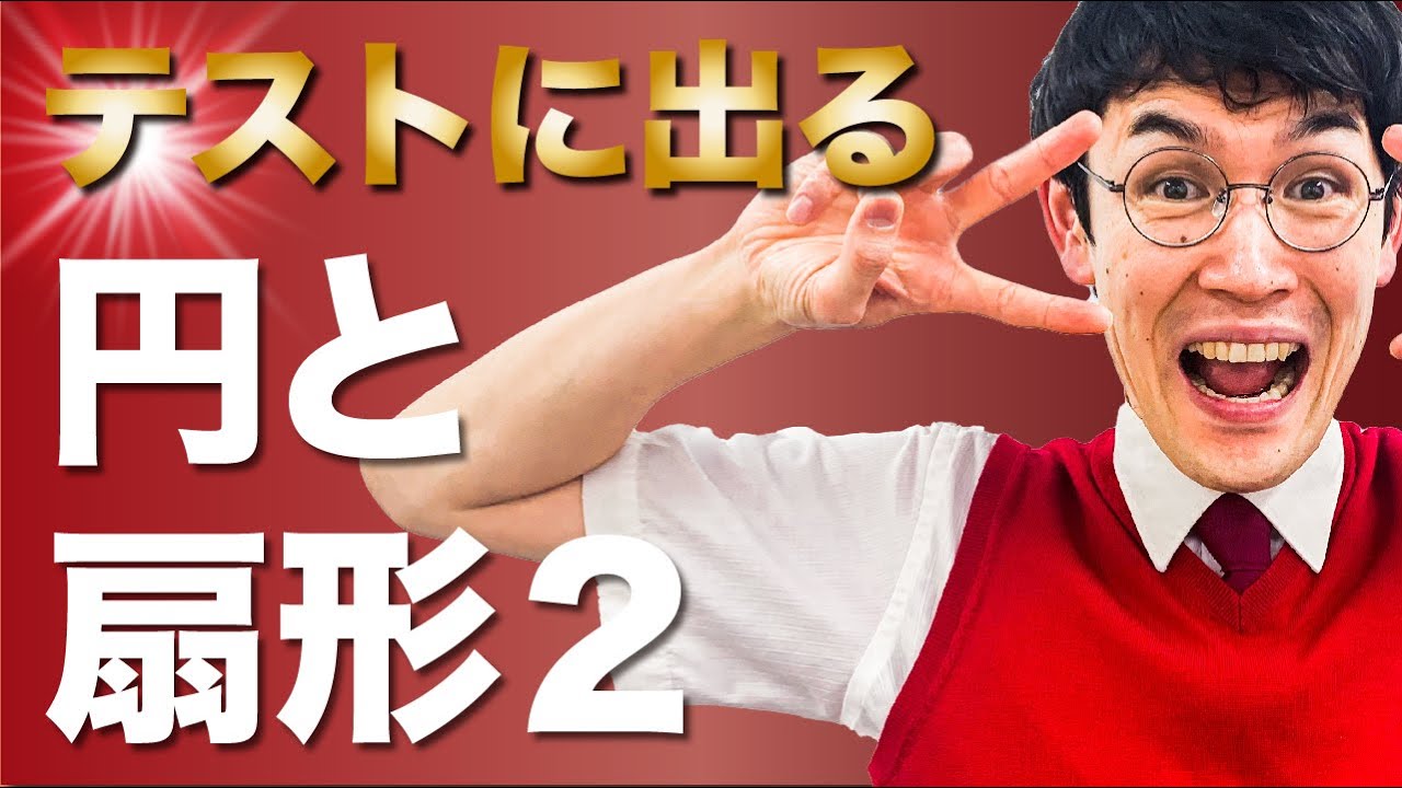 中１数学 第30講 【平面図形⑥】円とおうぎ形(2) (お笑い数学・タカタ先生)