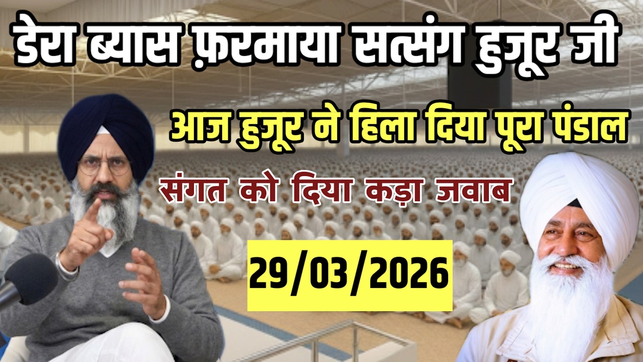 आज हुजूर ने फ़रमाया सत्संग बहुत ही सख्त लब्जो में || Radha Soami Satsang Beas