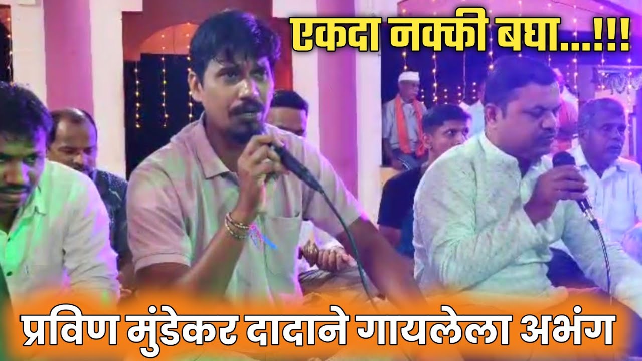 प्रविण मुंडेकर दादाने गायलेला अभंग | #bhajan #kokan #abhang || Kokankar Suraj