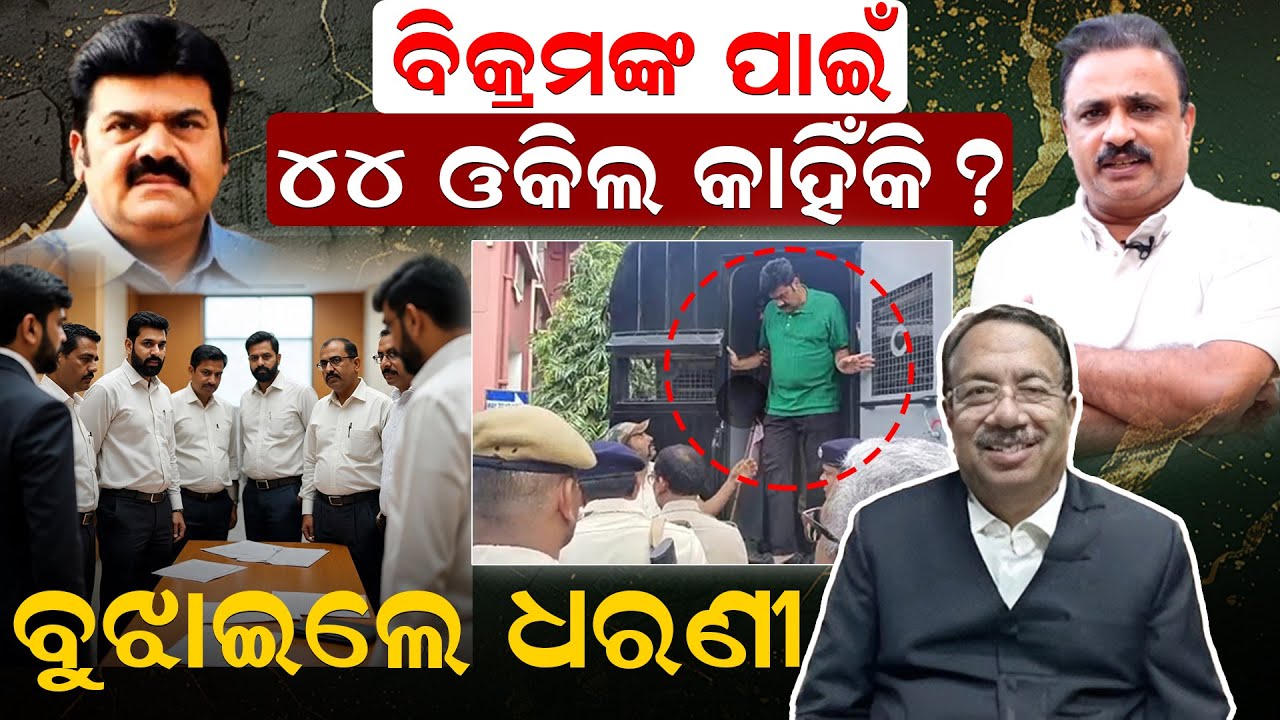 ବିକ୍ରମଙ୍କ ପାଇଁ 44 ଓକିଲ କାହିଁକି ? ବୁଝାଇଲେ ଧରଣୀ | Bikram Panda | Pitabas Panda muder case | News Room