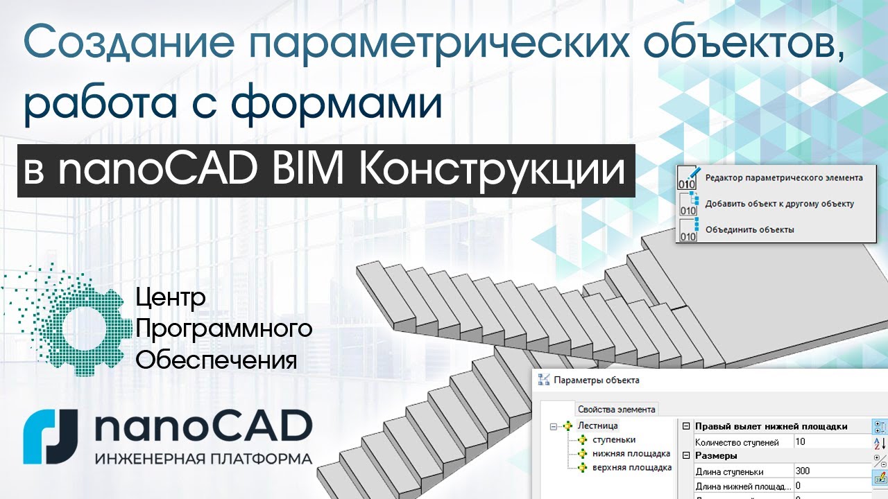 Создание параметрических объектов и форм в nanoCAD BIM Конструкции