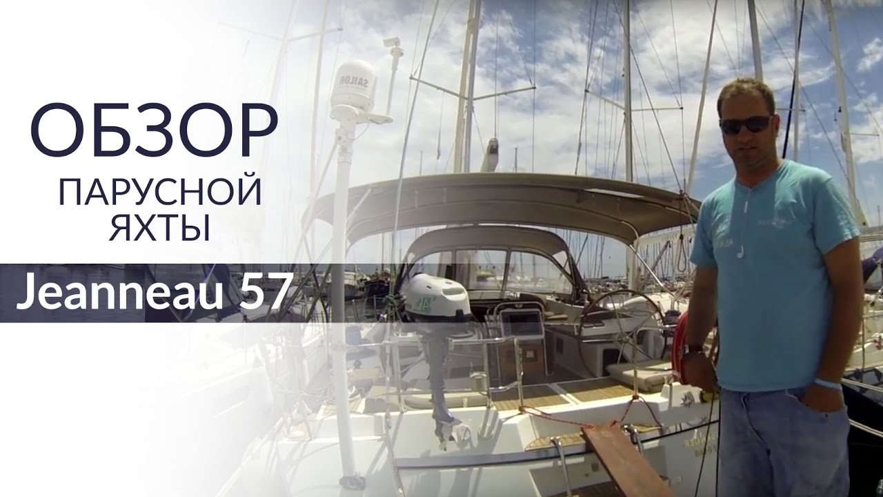 Видеообзор яхты Jeanneau 57. Yacht Travel