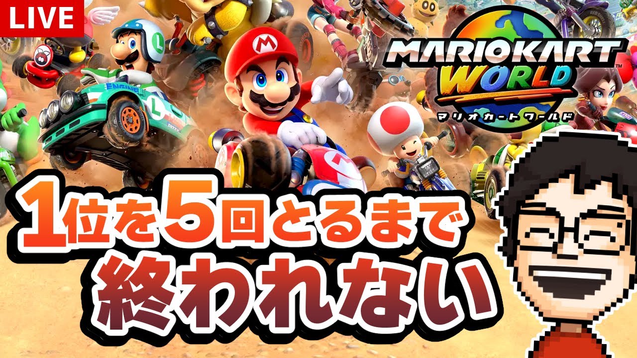 マリカワールドで0時半までに1位1回取るまで終われない配信！｜マリオカートワールド