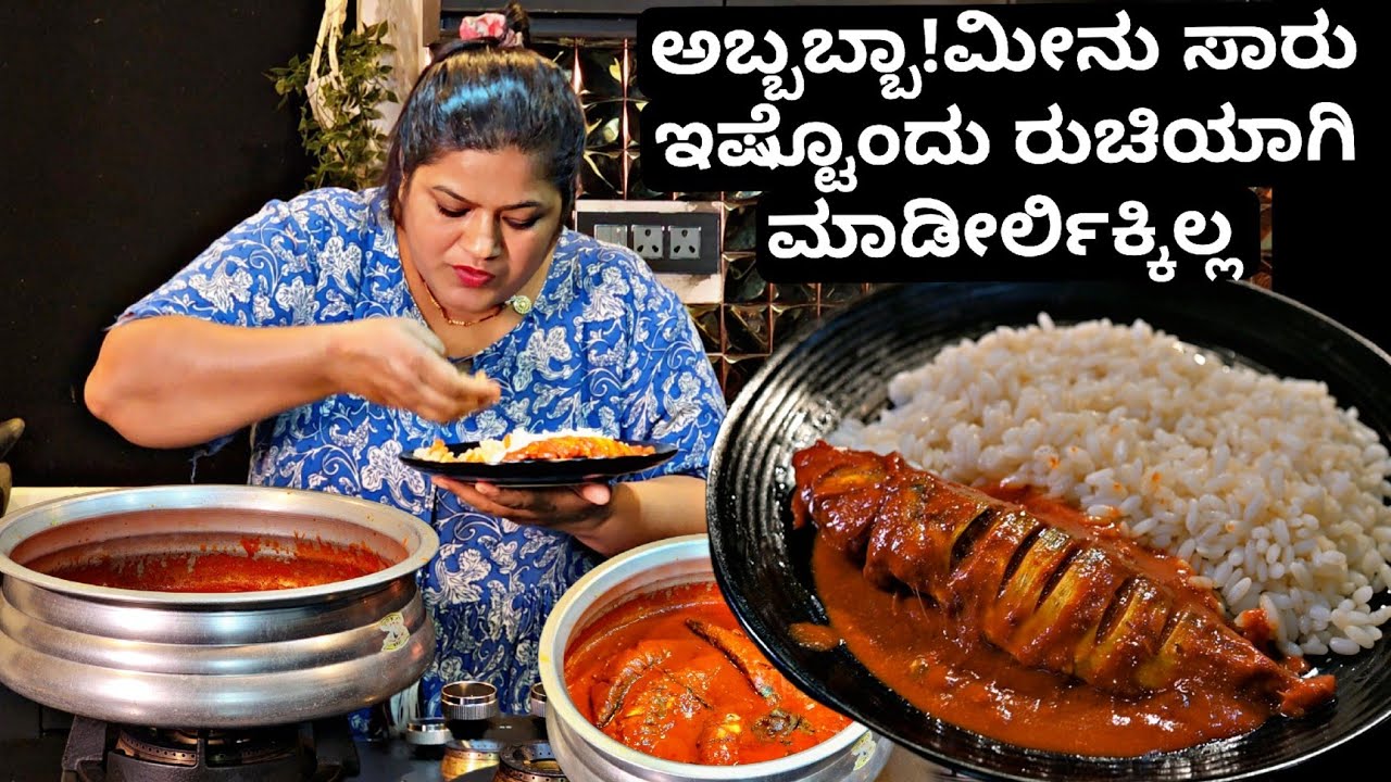 *ಮೀನು ಸಾರು ಎಂದ್ರೆ ಮೀನು ಸಾರು * ಅಂತ ಎಲ್ಲರೂ ಹೊಗಳ್ತಾರೆ ಗ್ಯಾರೆಂಟಿ | Special Fish Recipe 2024