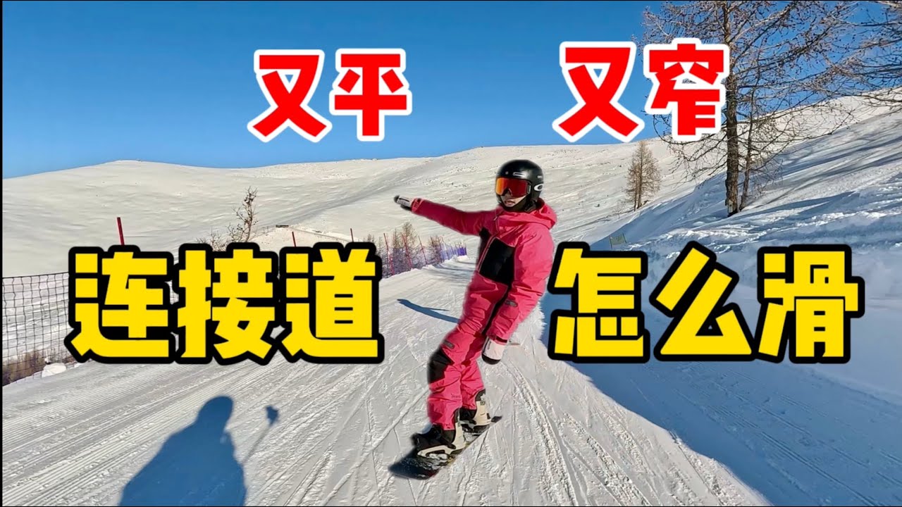 【黄嘉蓝单板教学】窄平道/连接道 滑行方式
