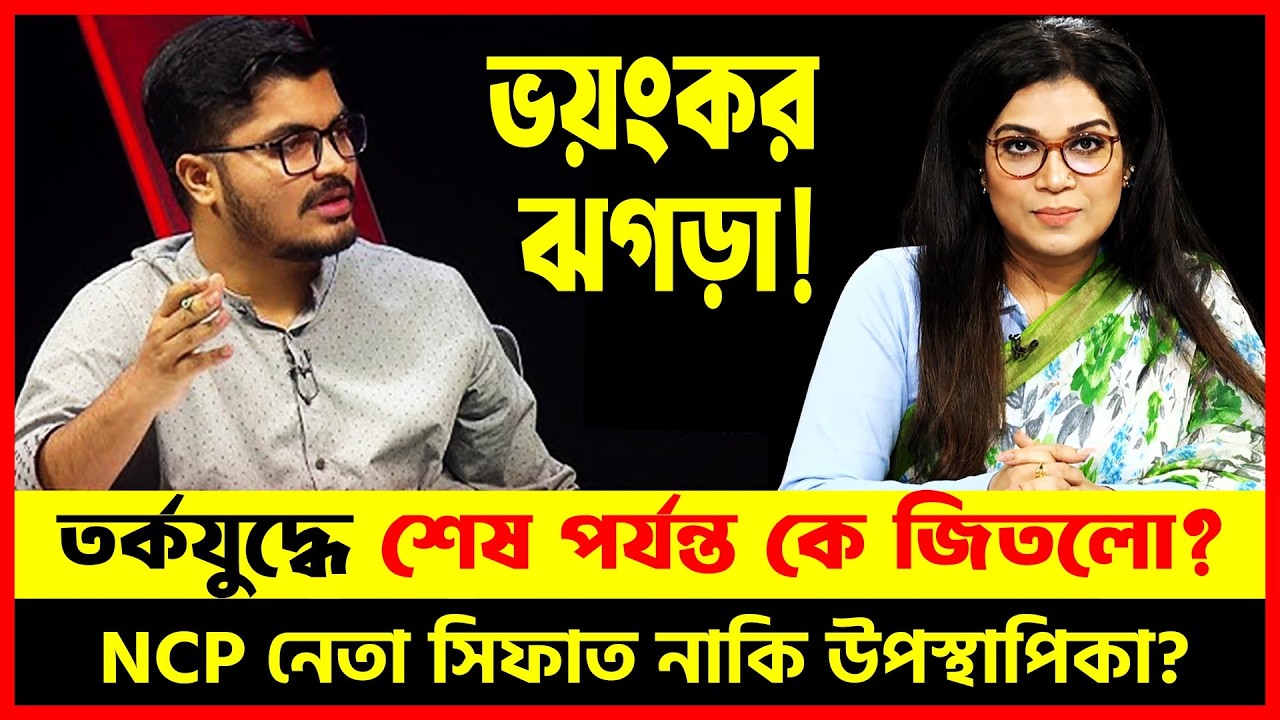 উপস্থাপিকার সাথে ভয়ংকর ঝগড়া! 😱 🔥 শেষ পর্যন্ত কে হারল? NCP নেতা সিফাত নাকি জেসিন? | Dhaka Talkshow