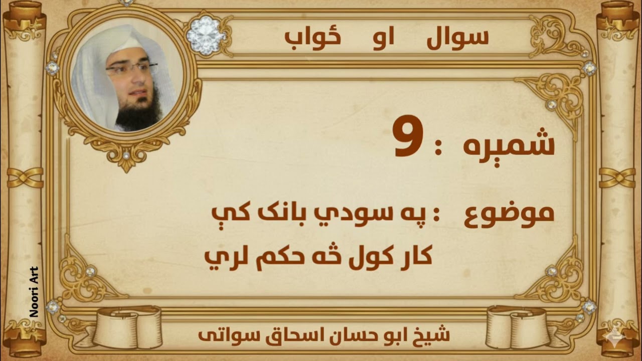 (9) سوال او ځواب.    موضوع: د سود بانک کې کار کول څنګه دي     @Truthwithnoor 