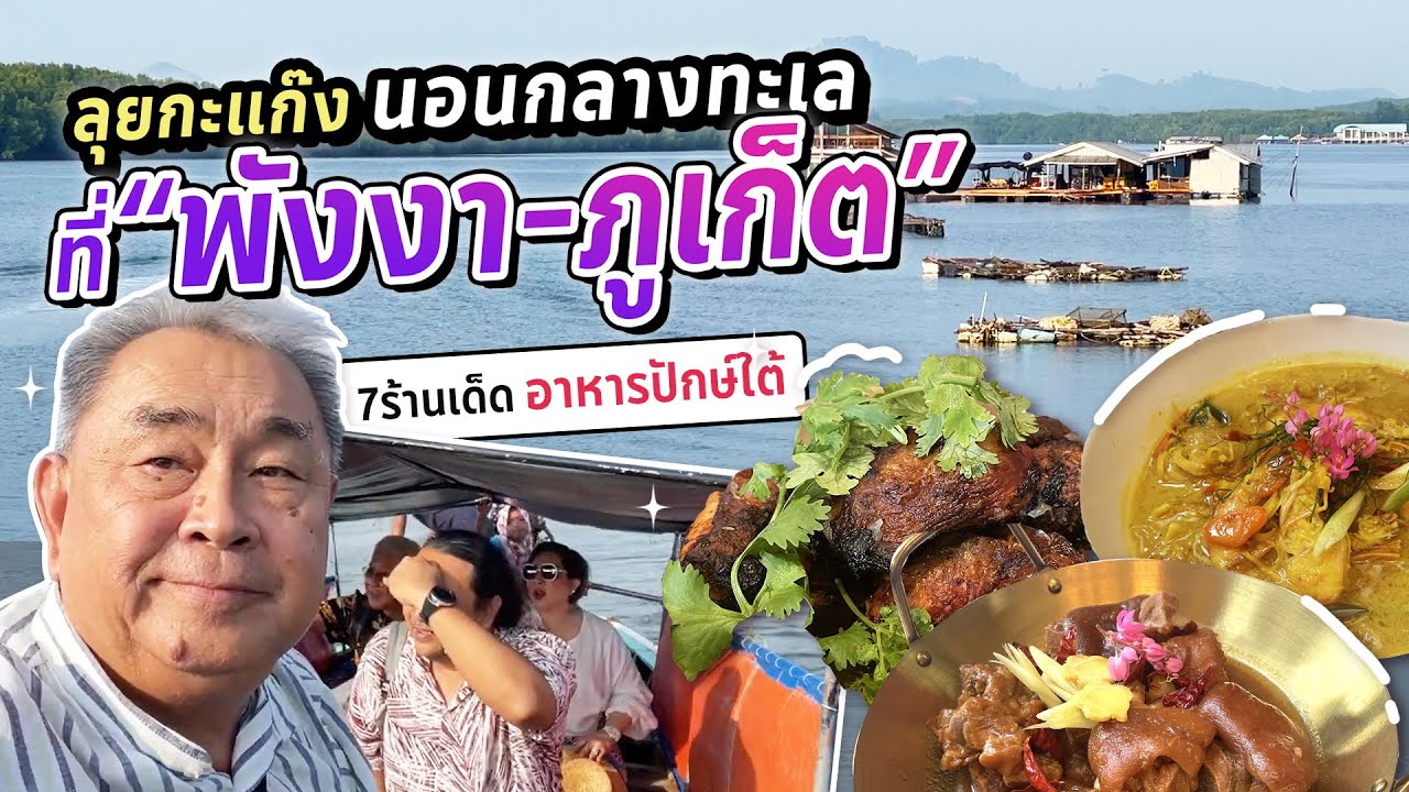 7 ร้านเด็ดอาหารปักษ์ใต้!! ลุยกะแก๊ง นอนกลางทะเล ที่ “ภูเก็ต - พังงา”