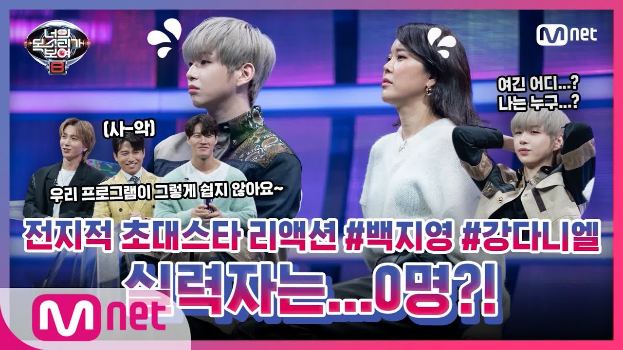 [너목보8] 전지적 초대스타 리액션 EP.5 #백지영 & #강다니엘#너의목소리가보여8 | I Can See Your Voice 8 EP.5