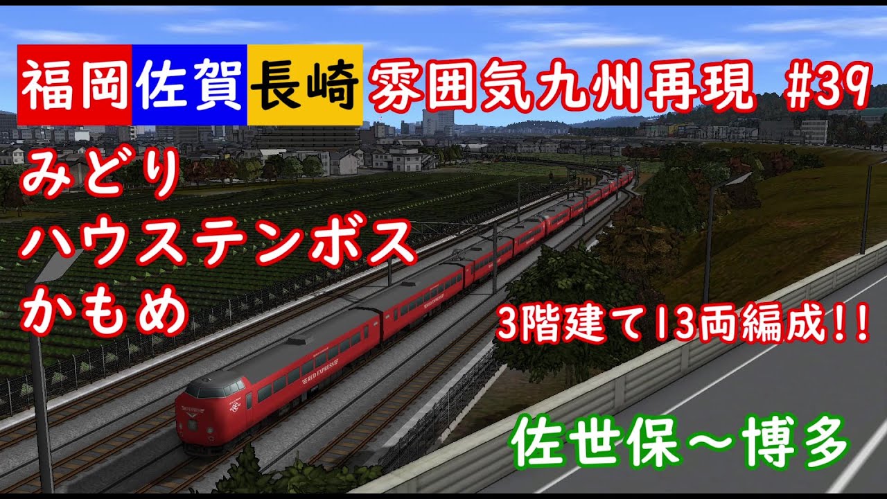 【前面展望】雰囲気九州再現 第39回 特急みどり・ハウステンボス・かもめ 佐世保～博多(A列車で行こう9)