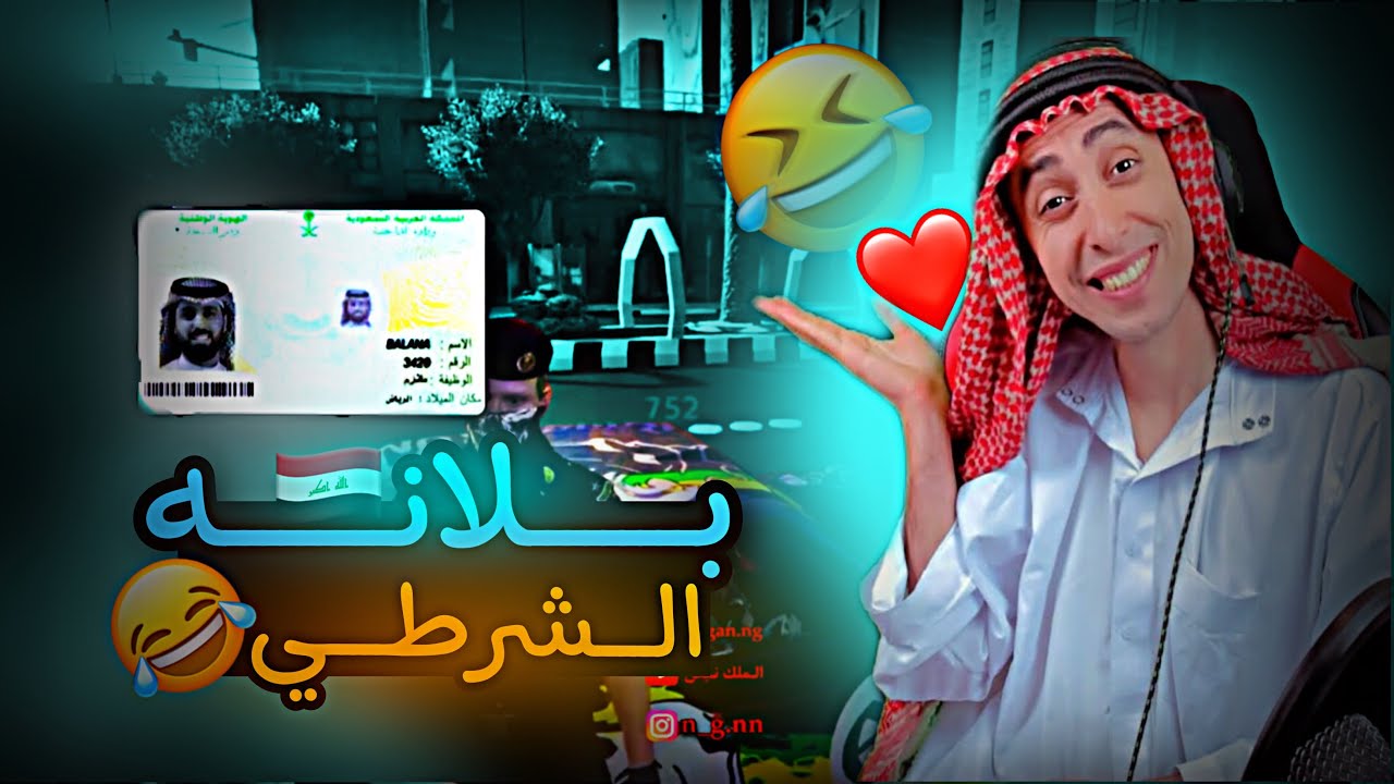 بلانه يلعب قراند حياة الواقعية 😂 و يصير ضابط😍Balana plays a real life grandfather