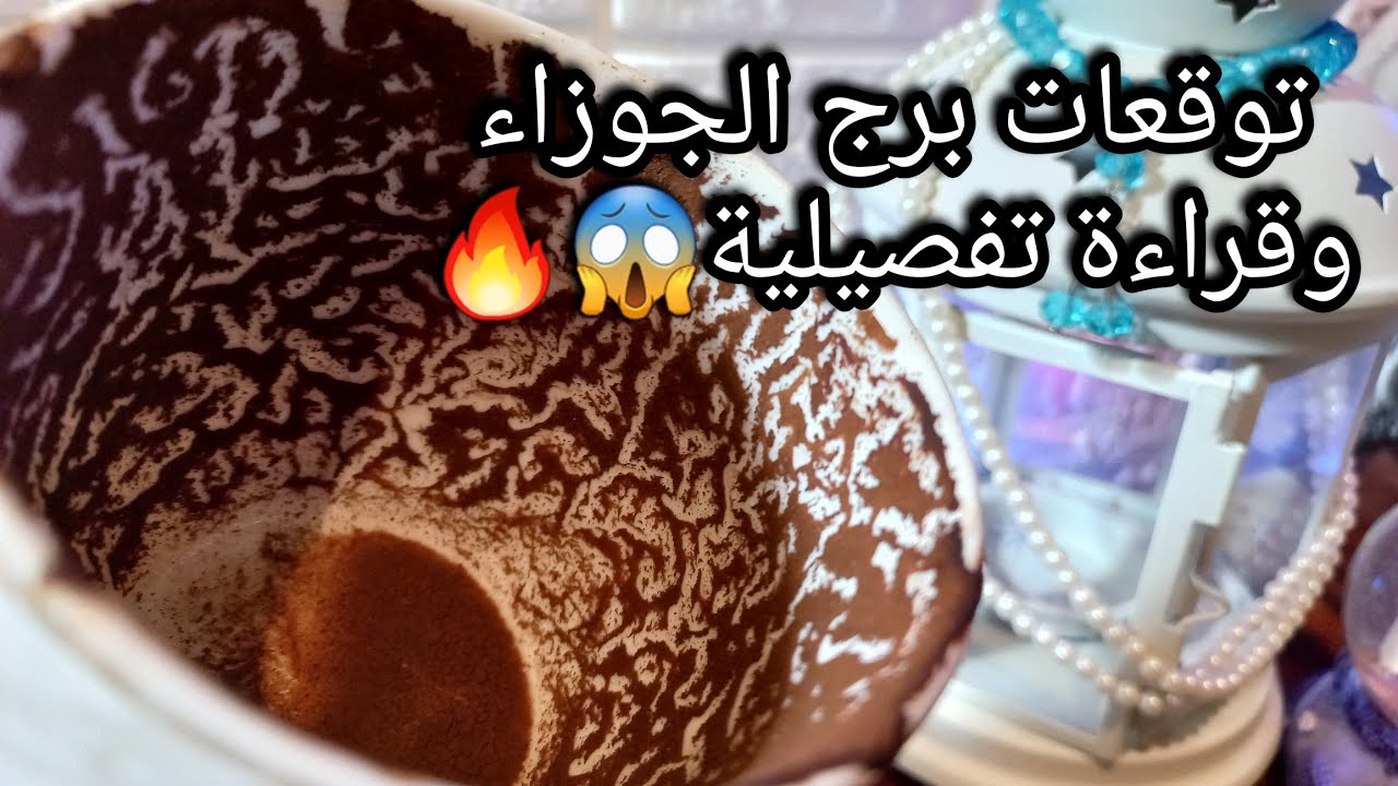 توقعات برج الجوزاء♊️من14الي23مارس❤️حبيب وافهم مشكلته🤏رزق موثق ورسمي💰تابعه ورصد وعلاجه🩺إحذر الكذب❌️حر