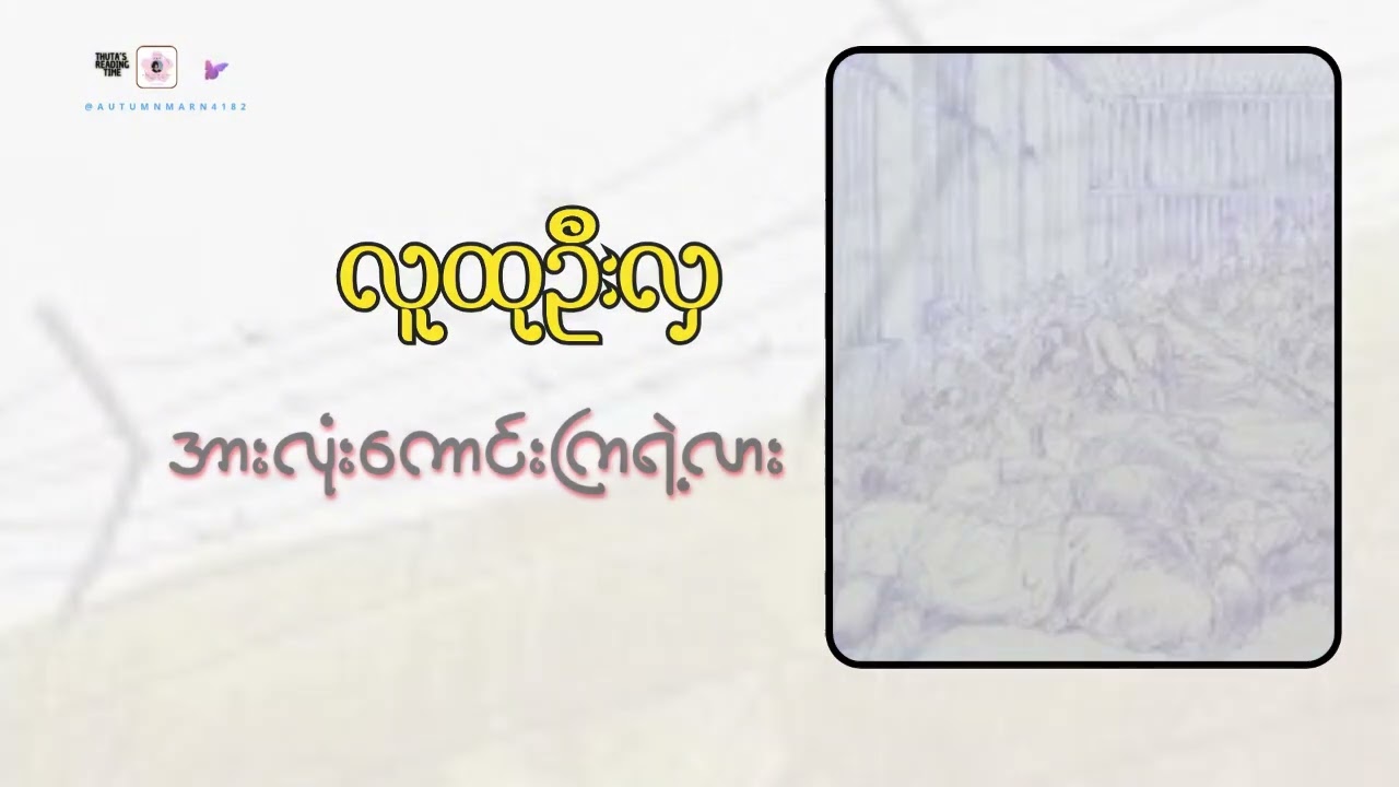 #အားလုံးကောင်းကြရဲ့လား (အပိုင်း-၄) #လူထုဦးလှ #စာဖတ်သူ_DOLPHIN