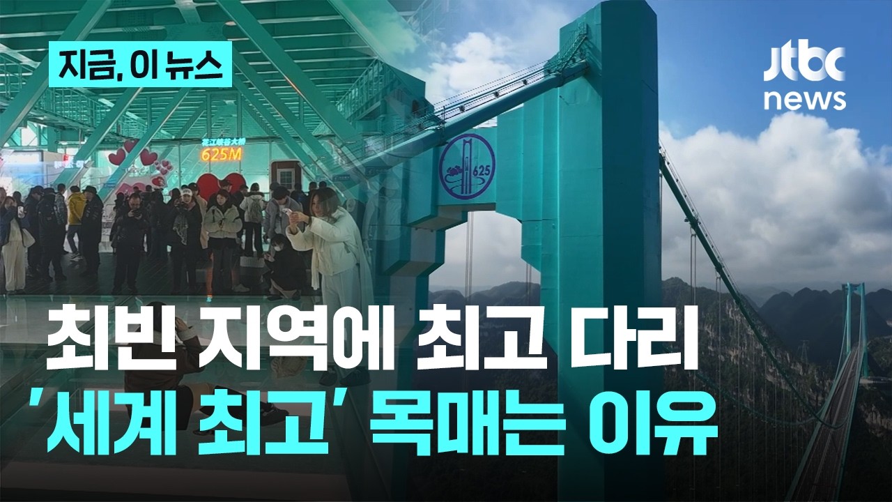 [르포] 가장 가난한 곳에 위치한 가장 높은 다리…중국이 '세계 최고'에 목매는 이유는｜지금 이 뉴스