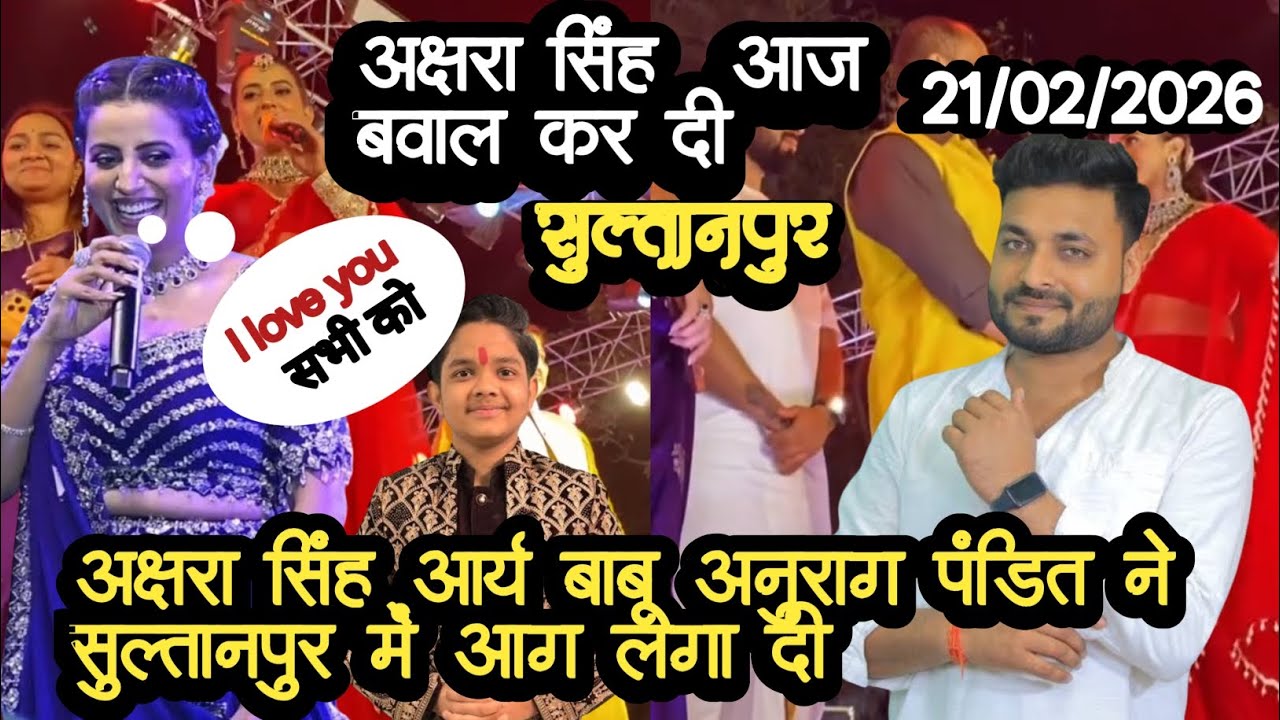 Akshara Singh stage show Sultanpur  || अक्षरा सिंह vs आर्यन बाबू और अनुरागपंडित#trending #vlogvideo 