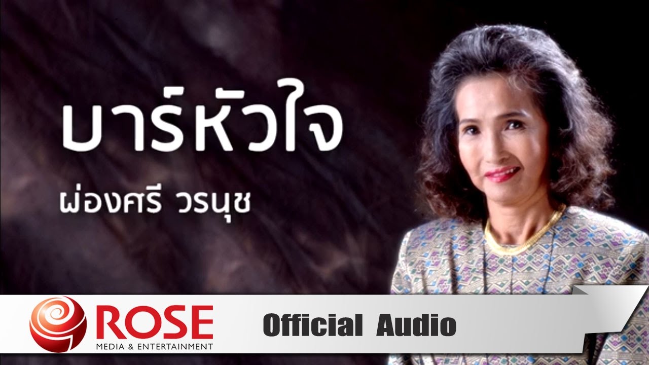 บาร์หัวใจ - ผ่องศรี วรนุช (Official Audio)