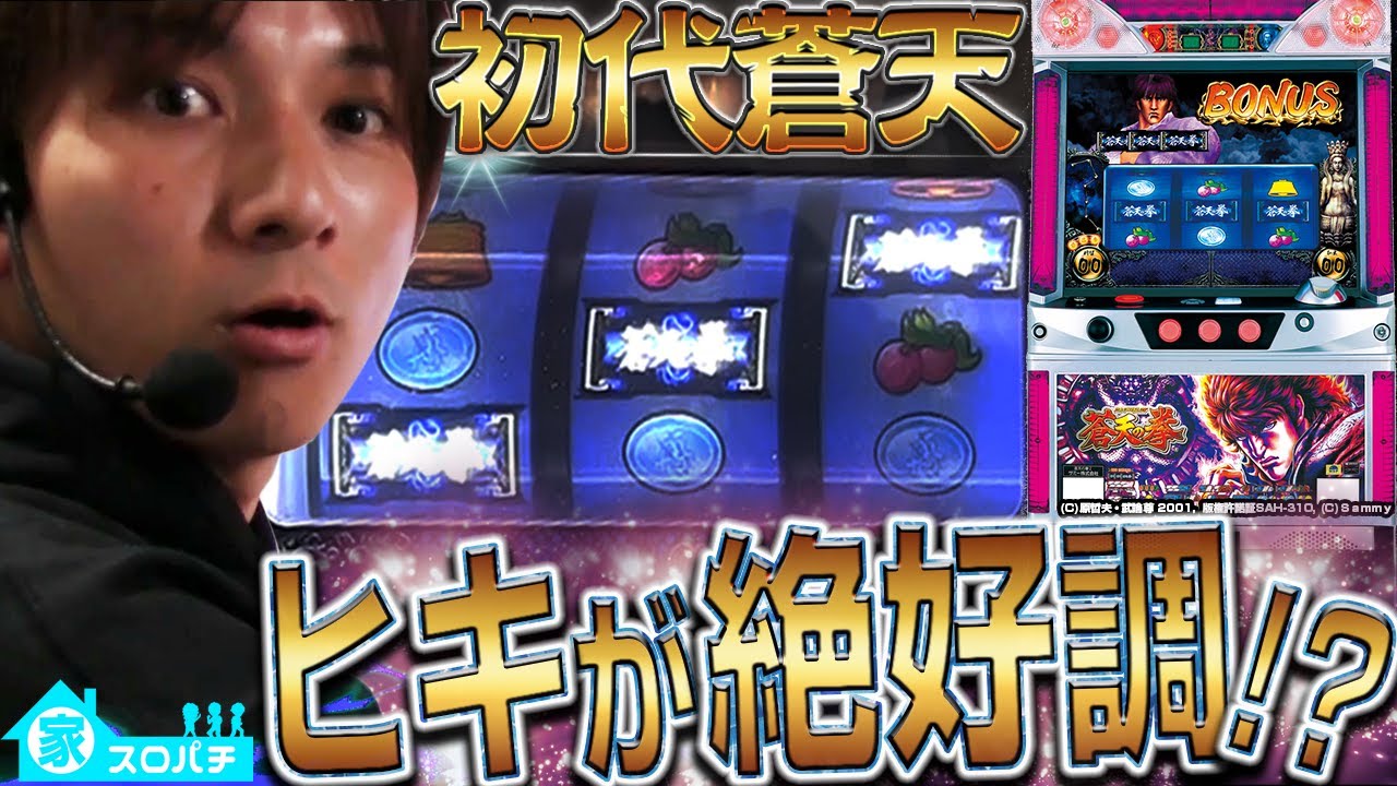 【初代蒼天の拳】念願の....!?懐かしの名機でいざ勝負！【よしきの成り上がり人生録 家スロver#6】[パチスロ][スロット]
