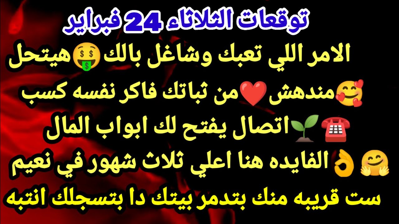 برج الثور/توقعات الثلاثاء 24 فبراير🤑💯الامر اللي تعبك وشاغل بالك هيتحل❤🥰مندهش من ثباتك فاكر نفسه