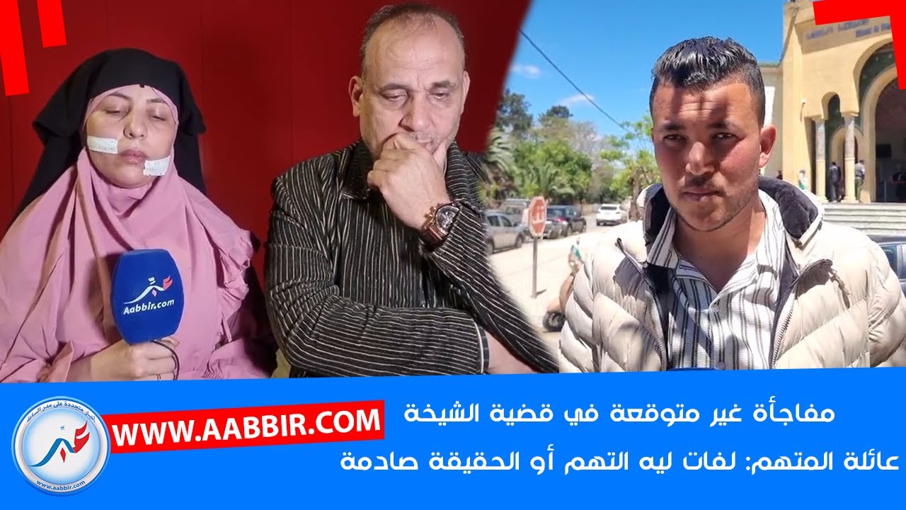 مفاجأة غير متوقعة في قضية شيخة القنيطرة: أسرة يوسف ترد على خديجة 