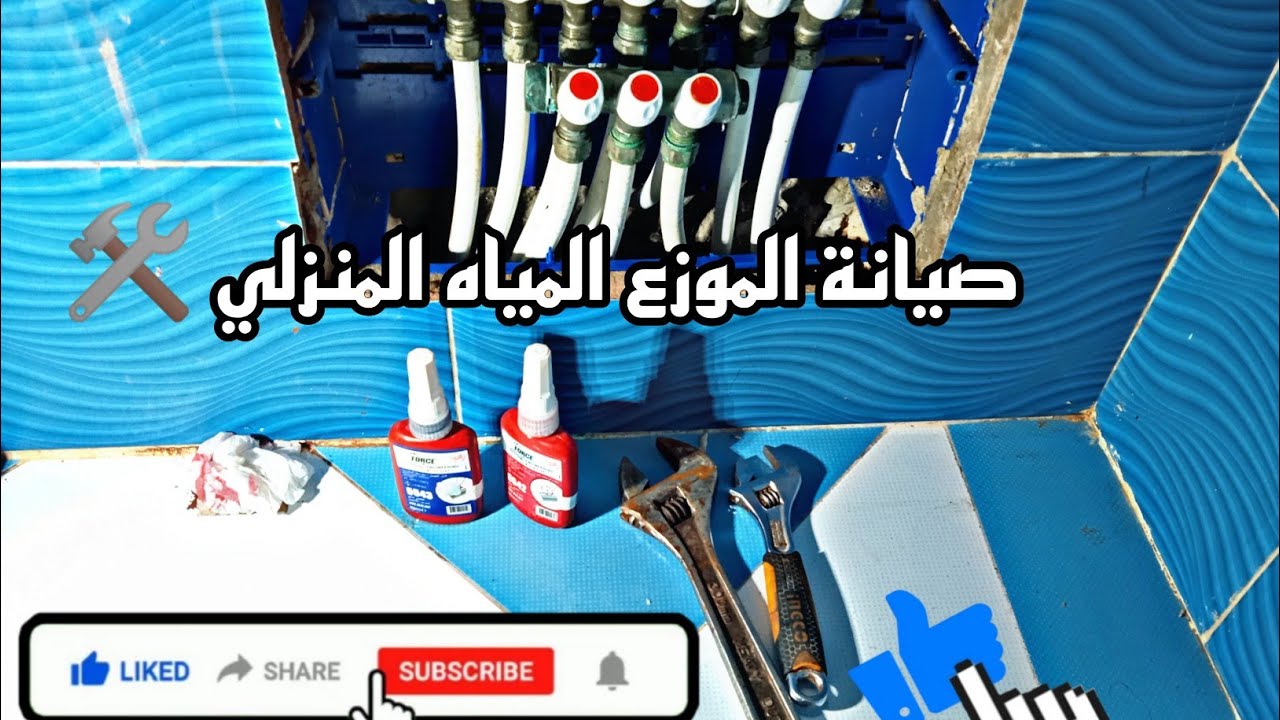 تصليح موزع المياه المنزلية بادوات بصيطة موجودة في كل منزل 🔧🛠️