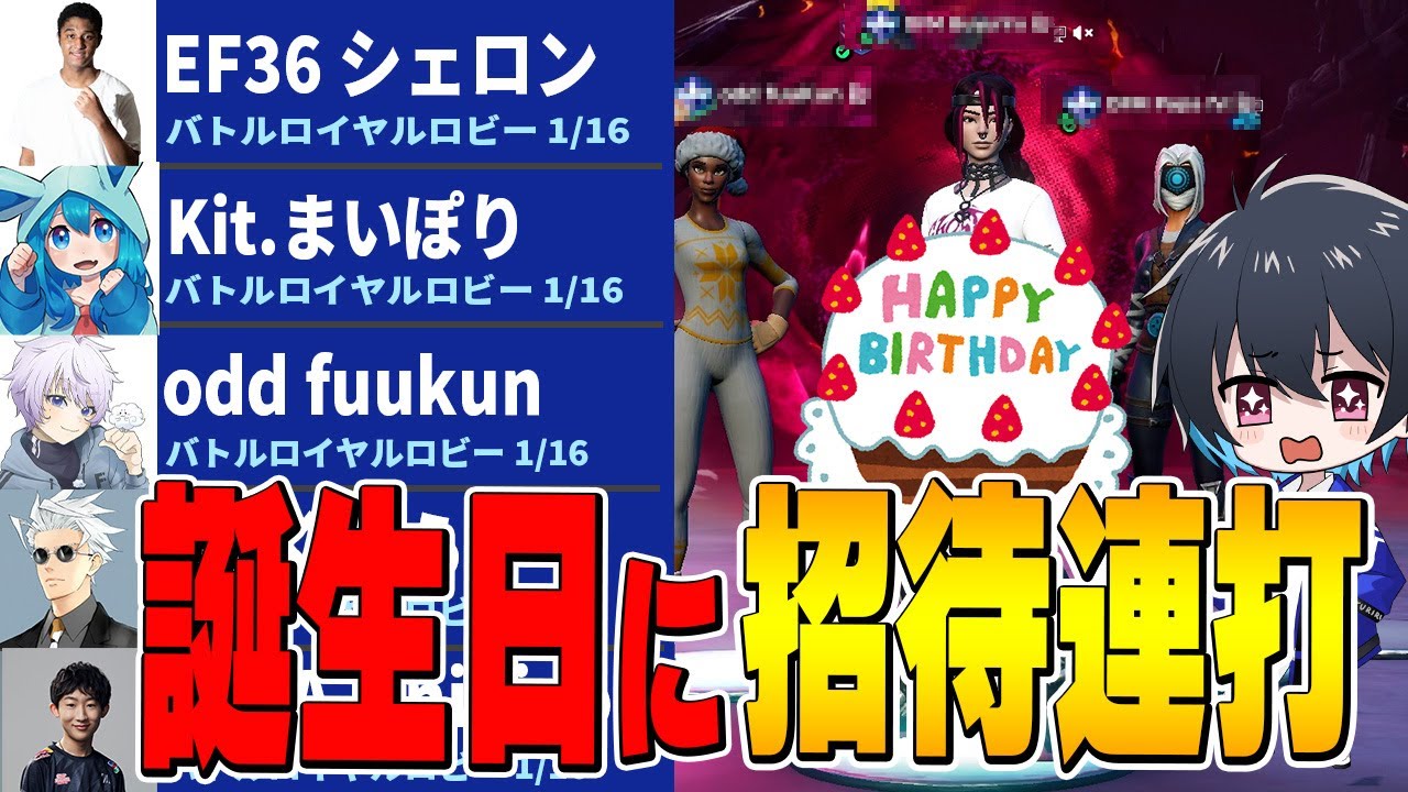 ”2度目の19歳”の誕生日に招待連打して皆んなに祝ってもらいたい！【フォートナイト/Fortnite】