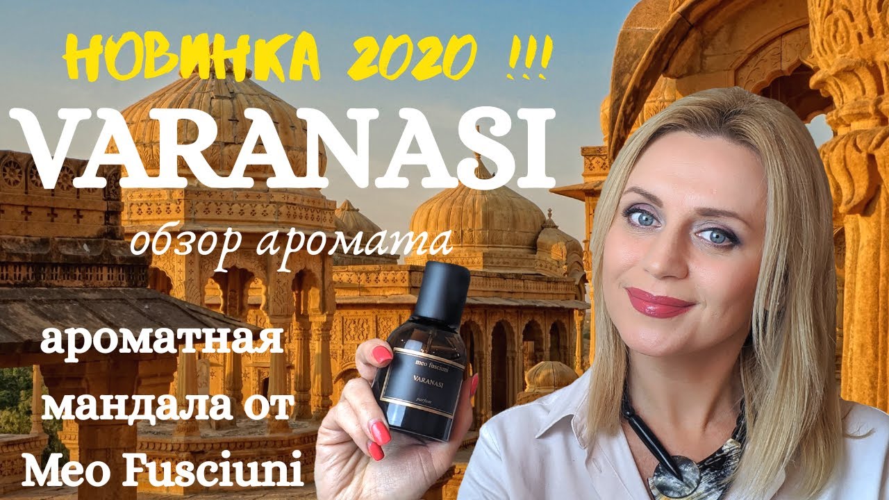 Meo Fusciuni VARANASI СУПЕР новинка нишевой парфюмерии 2020 !!!