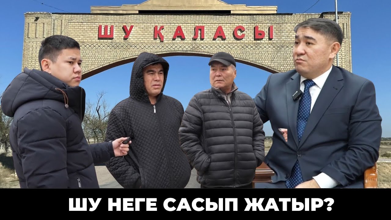 ШУ НЕГЕ САСЫП ЖАТЫР? 