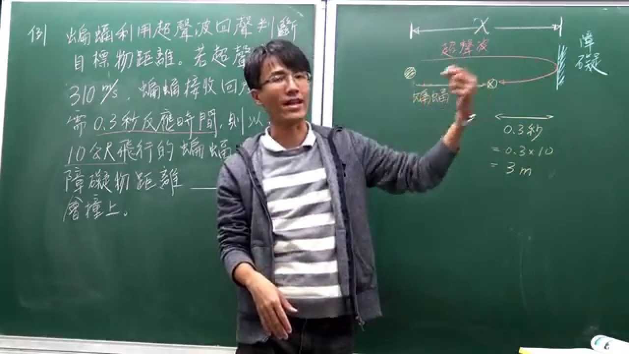 國二上理化3-3回聲解題(4)-蝙蝠回聲