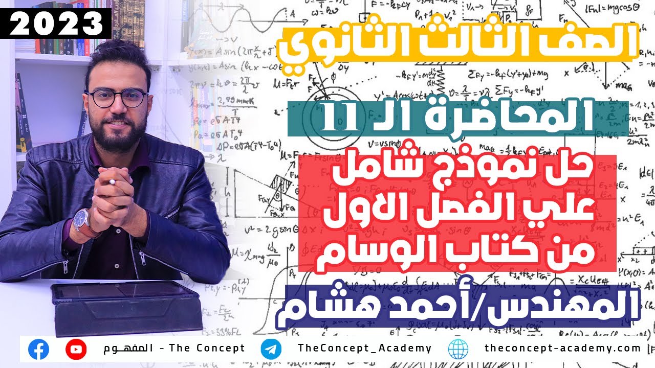 فيزياء|تالته 3 ثانوي| المحاضرة الـ11| حل نموذج شامل علي الفصل الاول من كتاب الوسام | مهندس احمد هشام