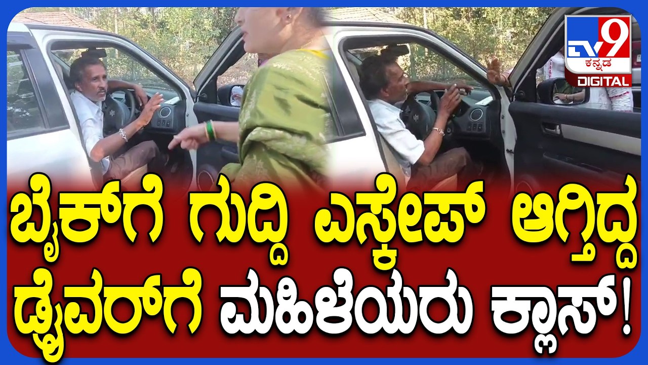 Hassan: ಕಂಠಪೂರ್ತಿ ಕುಡಿದು ಬೈಕ್​ಗೆ ಗುದ್ದಿ ಕಾರು ಚಾಲಕ ಪರಾರಿಗೆ ಯತ್ನ.. ಚಾಲಕನಿಗೆ ಸ್ಥಳೀಯರ ತರಾಟೆ | #TV9D