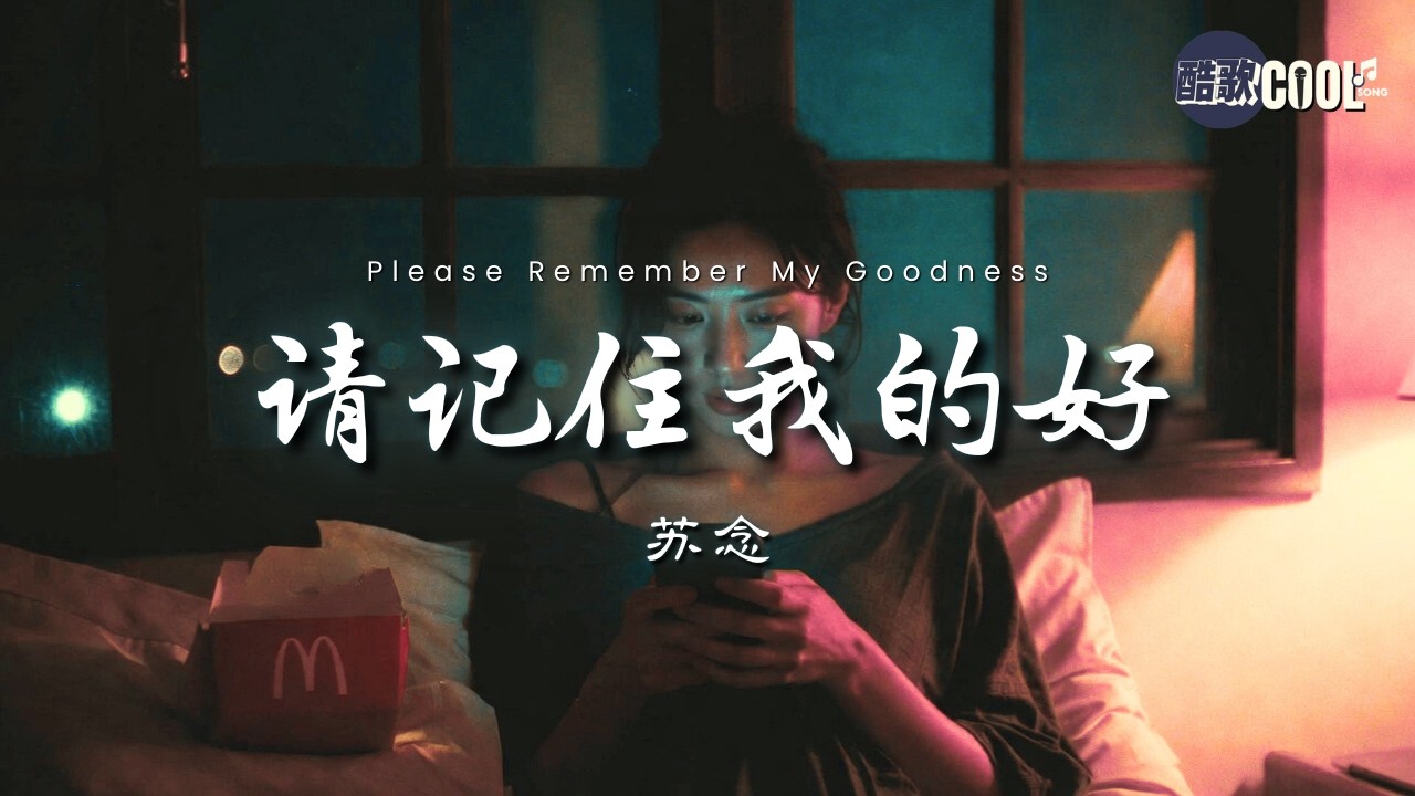 苏念・请记住我的好（女声版）｜Su Nian - Please Remember My Goodness [没你的日子真的很难熬]【🎧高质音乐｜拼音动态歌词】#CoolSong酷歌