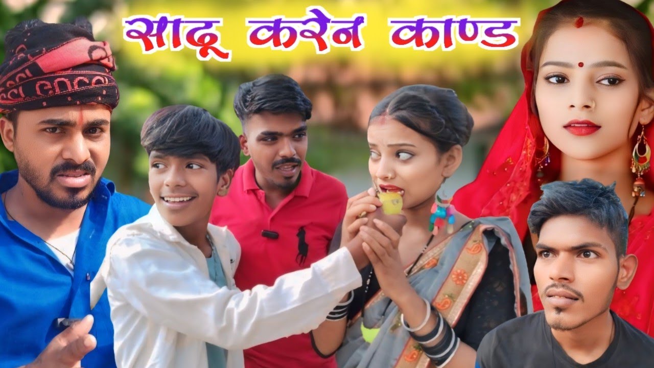 साढू करेन काण्ड 😜😜😂😂 //sanjeet nishad  muttan dada comedy