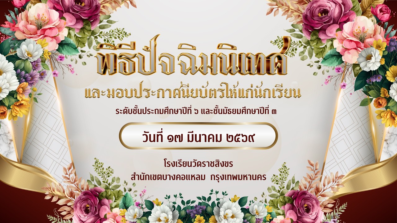 พิธีปัจฉิมนิเทศและมอบประกาศนียบัตร ประจำปีการศึกษา 2568