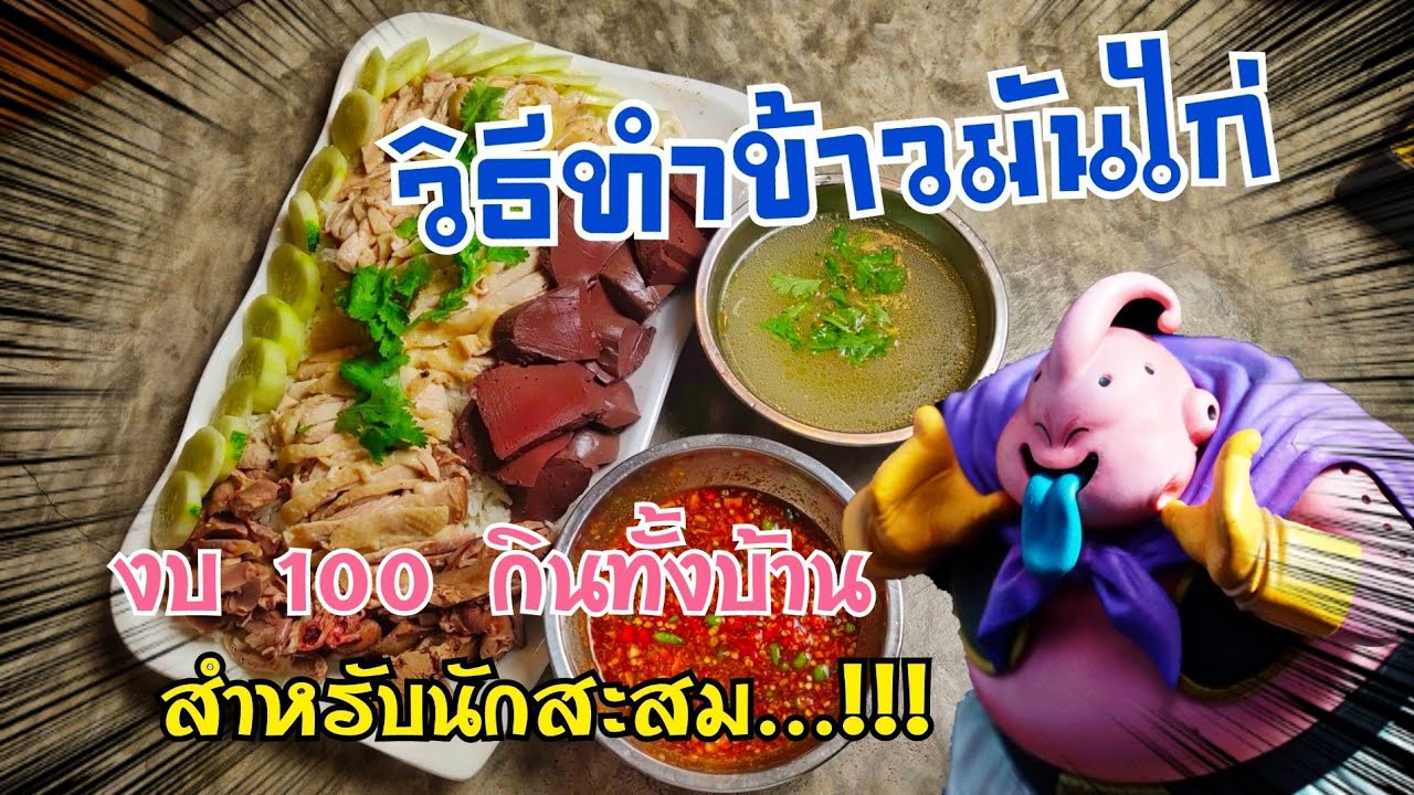 วิธีทำข้าวมันไก่ งบ 100 บาท กินทั้งบ้าน ครัวXseed